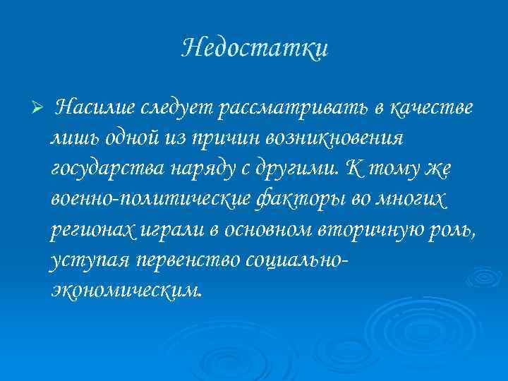 Недостатки Ø Насилие следует рассматривать в качестве лишь одной из причин возникновения государства наряду