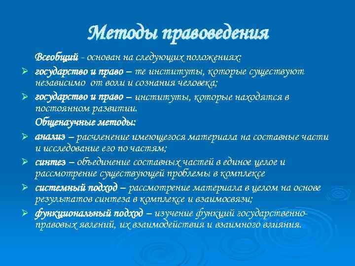 Методы правоведения Ø Ø Ø Всеобщий - основан на следующих положениях: государство и право