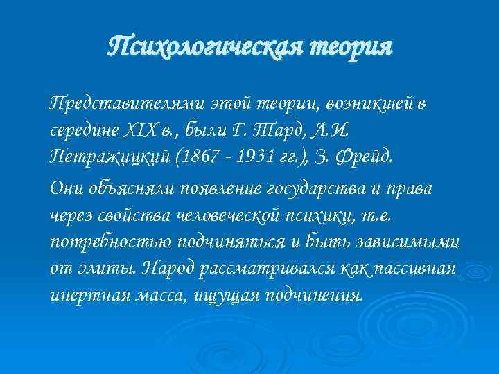 Психологическая теория Представителями этой теории, возникшей в середине XIX в. , были Г. Тард,