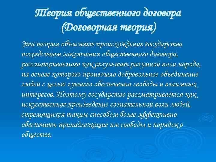 Теория общественного договора (Договорная теория) Эта теория объясняет происхождение государства посредством заключения общественного договора,