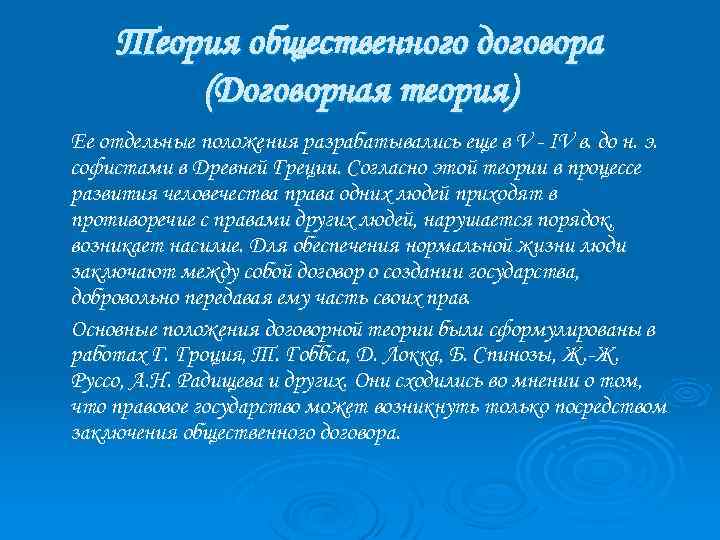 Теория общественного договора (Договорная теория) Ее отдельные положения разрабатывались еще в V - IV