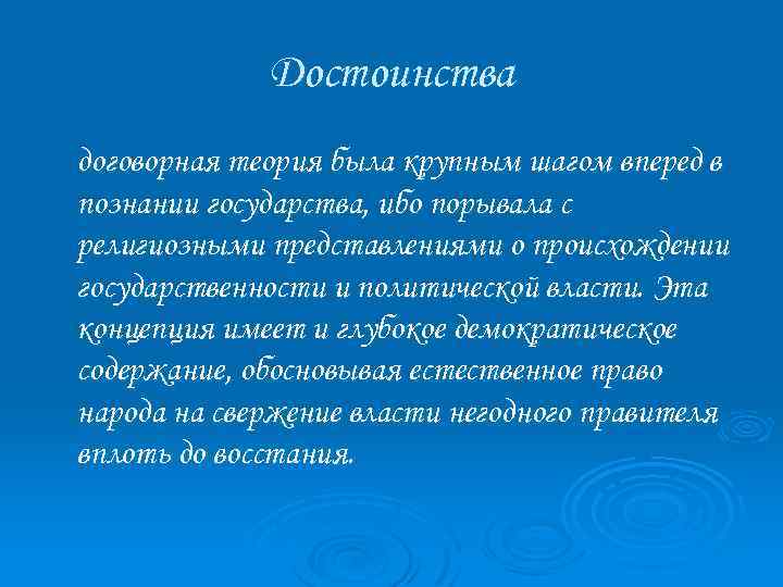 Достоинства договорная теория была крупным шагом вперед в познании государства, ибо порывала с религиозными