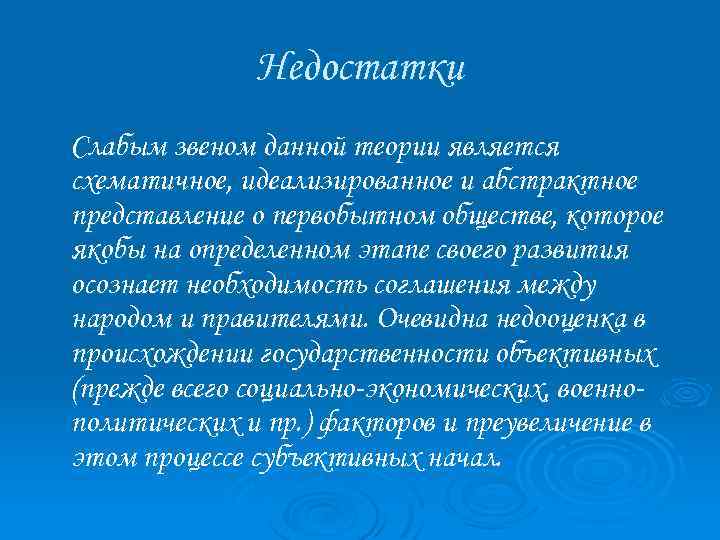 Недостатки Слабым звеном данной теории является схематичное, идеализированное и абстрактное представление о первобытном обществе,