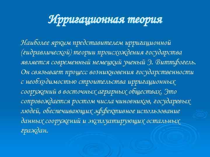 Ирригационная теория Наиболее ярким представителем ирригационной (гидравлической) теории происхождения государства является современный немецкий ученый