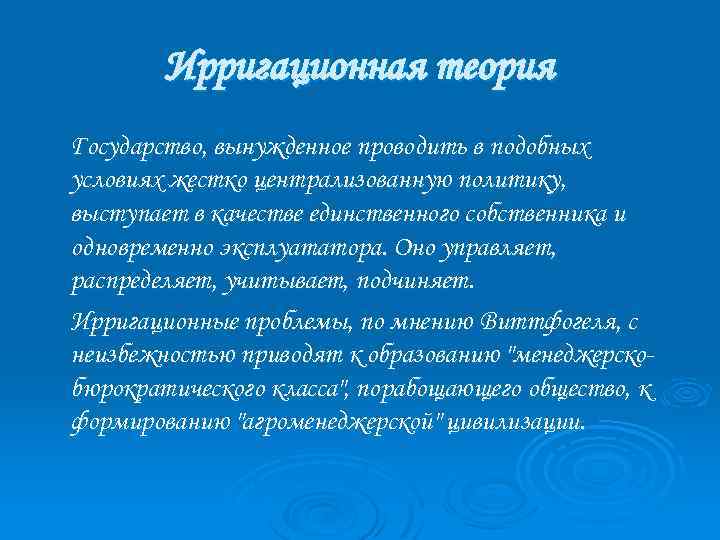 Ирригационная теория Государство, вынужденное проводить в подобных условиях жестко централизованную политику, выступает в качестве