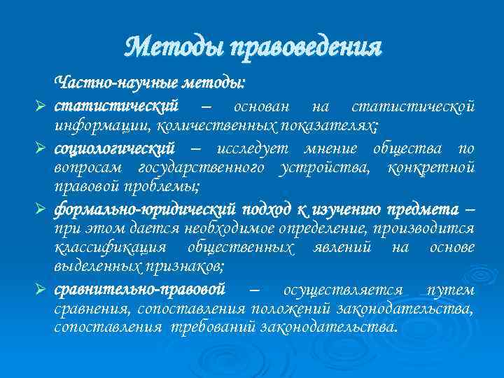 Методы правоведения Частно-научные методы: Ø статистический – основан на статистической информации, количественных показателях; Ø