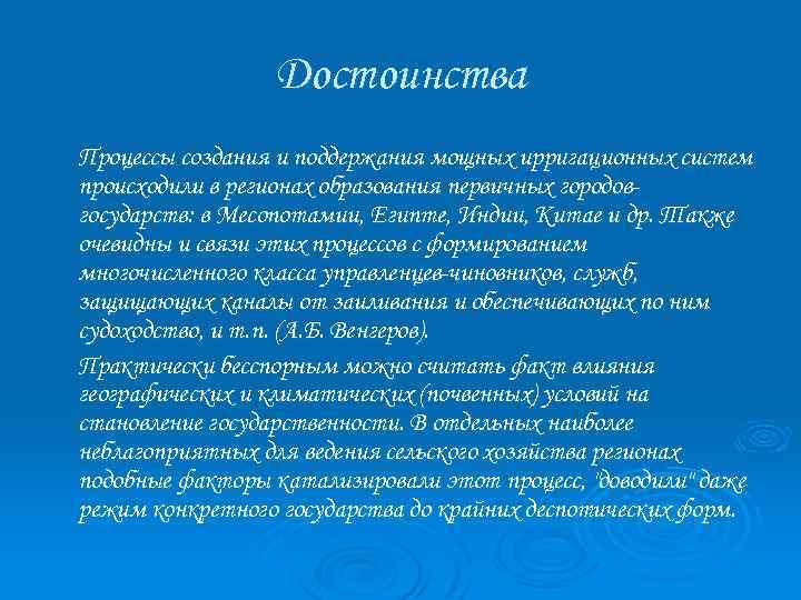 Достоинства Процессы создания и поддержания мощных ирригационных систем происходили в регионах образования первичных городовгосударств: