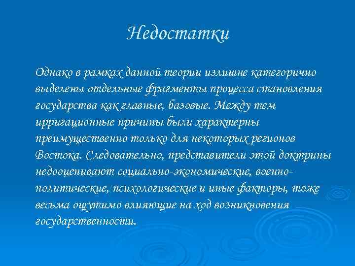 Недостатки Однако в рамках данной теории излишне категорично выделены отдельные фрагменты процесса становления государства