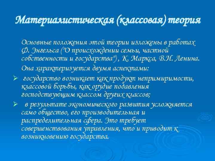 Материалистическая (классовая) теория Основные положения этой теории изложены в работах Ф. Энгельса (