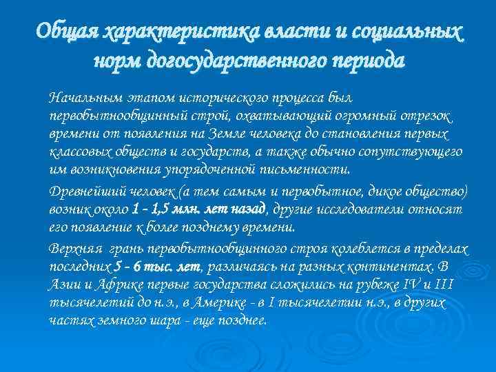 Общая характеристика власти и социальных норм догосударственного периода Начальным этапом исторического процесса был первобытнообщинный