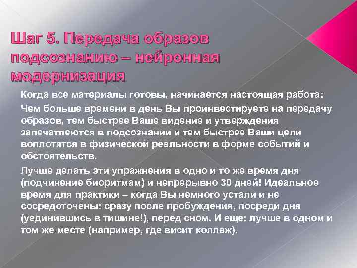 Шаг 5. Передача образов подсознанию – нейронная модернизация Когда все материалы готовы, начинается настоящая