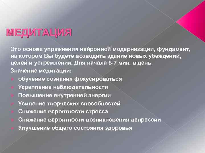 МЕДИТАЦИЯ Это основа упражнения нейронной модернизации, фундамент, на котором Вы будете возводить здание новых