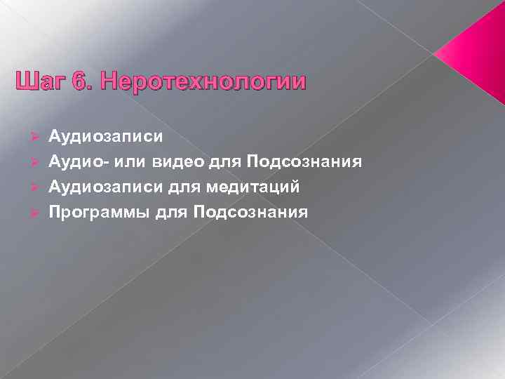 Шаг 6. Неротехнологии Аудиозаписи Ø Аудио- или видео для Подсознания Ø Аудиозаписи для медитаций