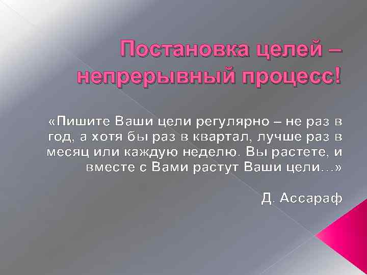 Постановка целей – непрерывный процесс! «Пишите Ваши цели регулярно – не раз в год,