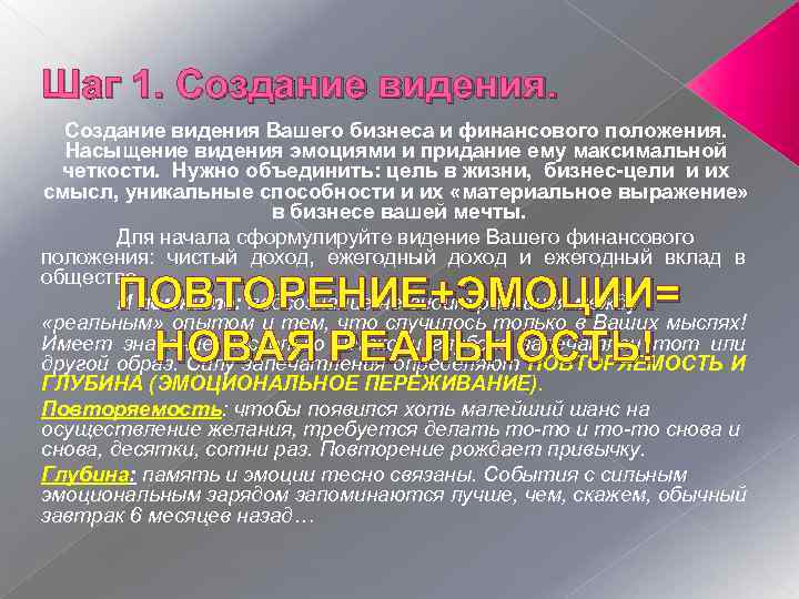 Шаг 1. Создание видения Вашего бизнеса и финансового положения. Насыщение видения эмоциями и придание