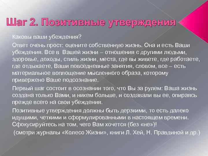 Шаг 2. Позитивные утверждения Каковы ваши убеждения? Ответ очень прост: оцените собственную жизнь. Она