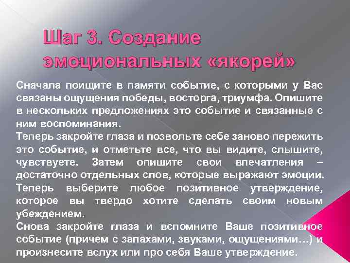 Шаг 3. Создание эмоциональных «якорей» Сначала поищите в памяти событие, с которыми у Вас