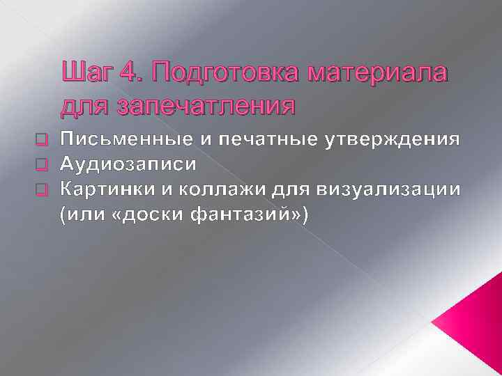 Шаг 4. Подготовка материала для запечатления q q q Письменные и печатные утверждения Аудиозаписи