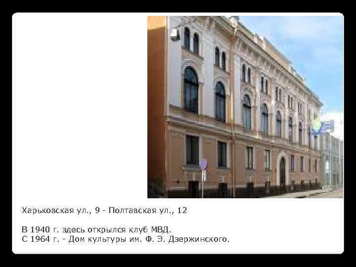 Харьковская ул. , 9 - Полтавская ул. , 12 В 1940 г. здесь открылся