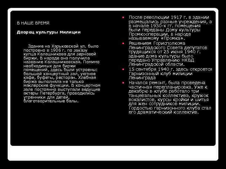  В НАШЕ ВРЕМЯ Дворец культуры милиции Здание на Харьковской ул. было построено в