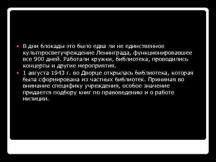 В дни блокады это было едва ли не единственное культпросветучреждение Ленинграда, функционировавшее все 900