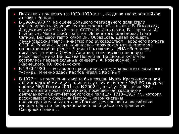 Пик славы пришелся на 1950 -1970 -е гг. , когда во главе встал Яков