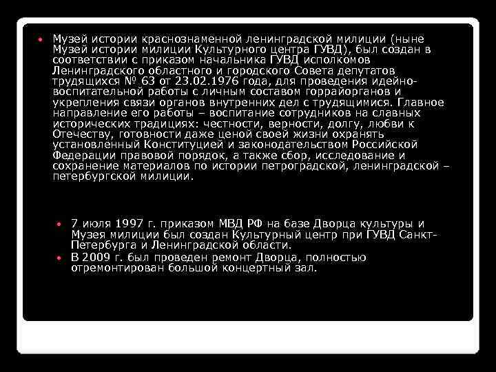  Музей истории краснознаменной ленинградской милиции (ныне Музей истории милиции Культурного центра ГУВД), был