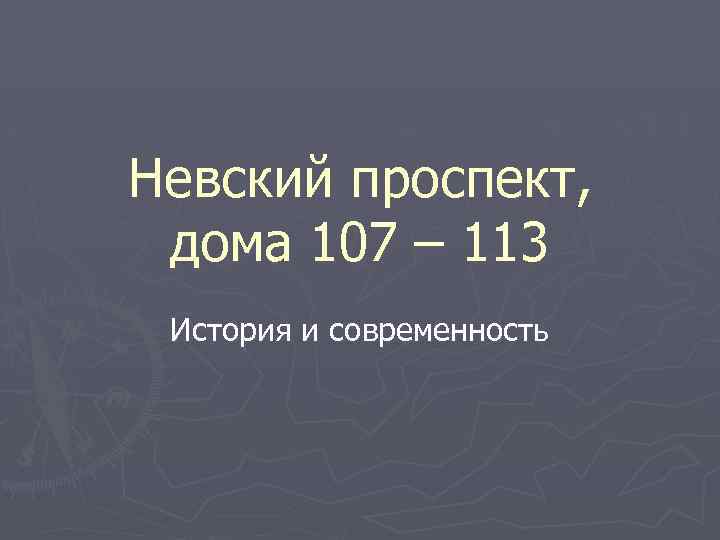 Невский проспект, дома 107 – 113 История и современность 