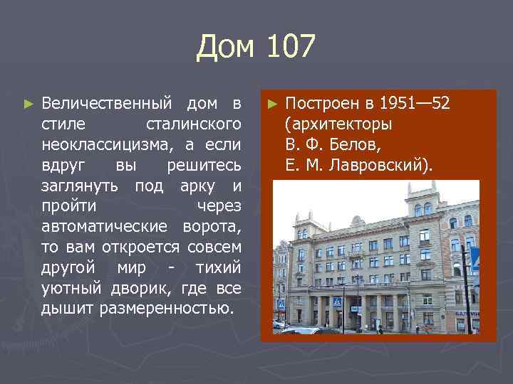 Дом 107 ► Величественный дом в стиле сталинского неоклассицизма, а если вдруг вы решитесь