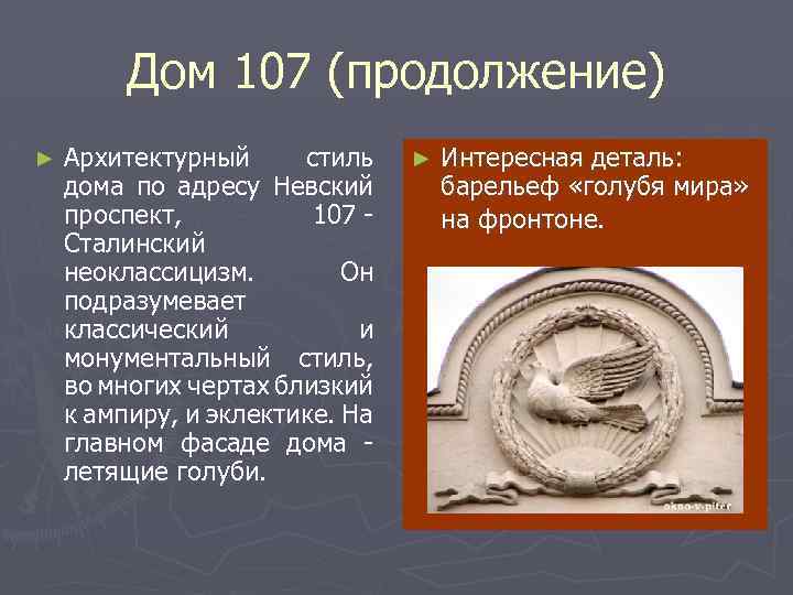 Дом 107 (продолжение) ► Архитектурный стиль дома по адресу Невский проспект, 107 - Сталинский
