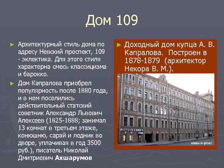 Дом 109 Архитектурный стиль дома по ► адресу Невский проспект, 109 - эклектика. Для