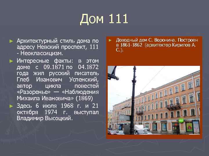 Дом 111 Архитектурный стиль дома по адресу Невский проспект, 111 - Неоклассицизм. ► Интересные