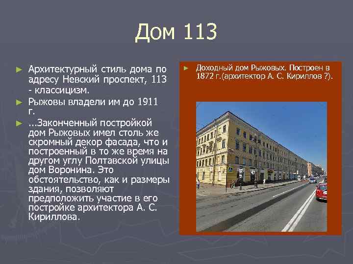 Дом 113 Архитектурный стиль дома по адресу Невский проспект, 113 - классицизм. ► Рыжовы