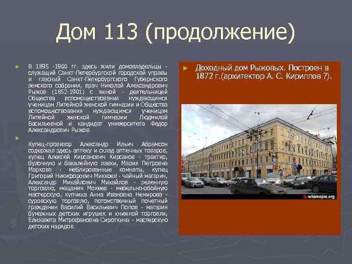 Дом 113 (продолжение) ► ► В 1895 -1900 гг. здесь жили домовладельцы - служащий