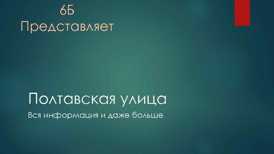 6 Б Представляет Полтавская улица Вся информация и даже больше. 