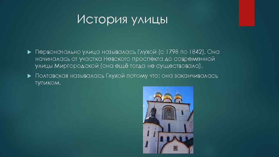 История улицы Первоначально улица называлась Глухой (с 1798 по 1842). Она начиналась от участка