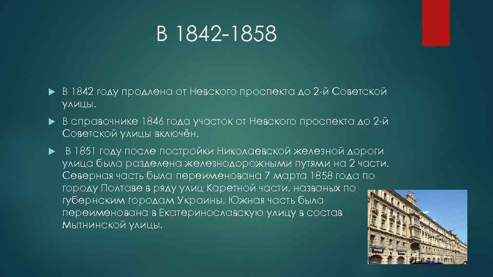 В 1842 -1858 В 1842 году продлена от Невского проспекта до 2 -й Советской