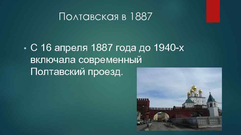 Полтавская в 1887 • С 16 апреля 1887 года до 1940 -х включала современный