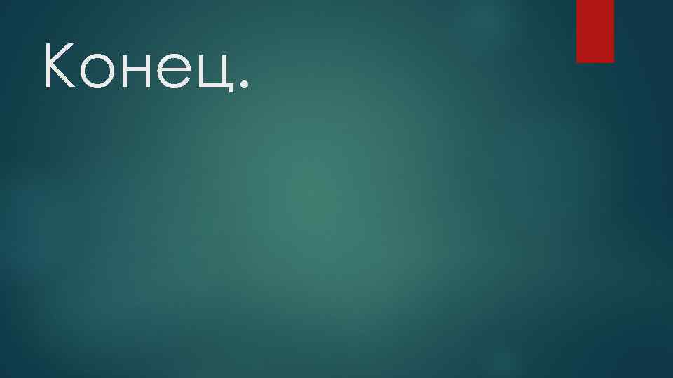 Конец. 
