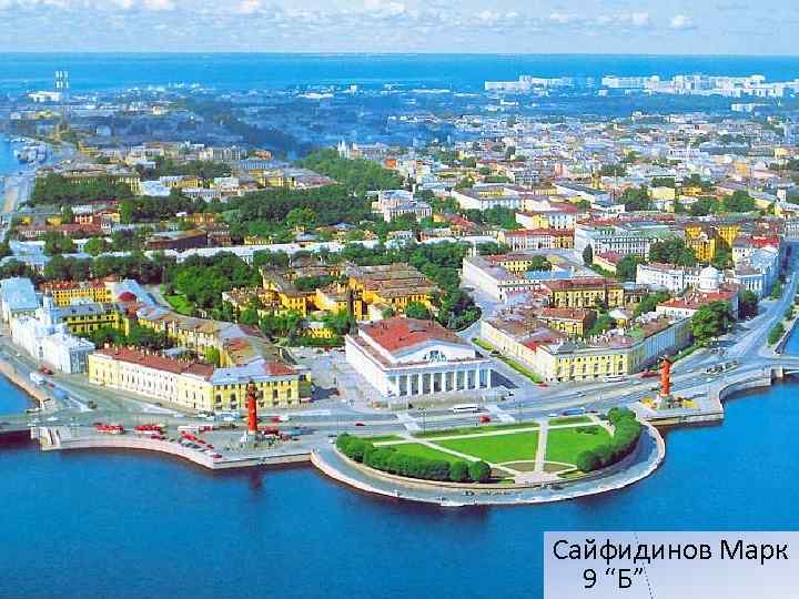 Сайфидинов Марк 9 “Б” 