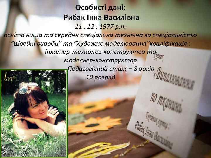 Особисті дані: Рибак Інна Василівна 11. 12. 1977 р. н. освіта вища та середня