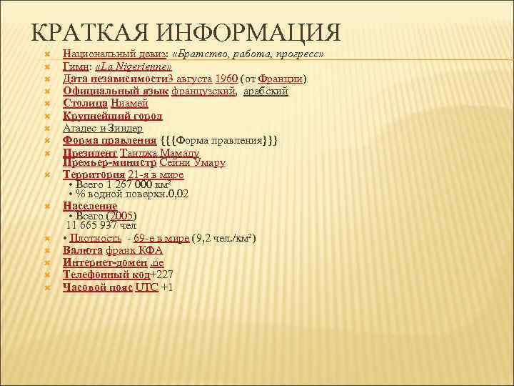 КРАТКАЯ ИНФОРМАЦИЯ Национальный девиз: «Братство, работа, прогресс» Гимн: «La Nigerienne» Дата независимости 3 августа