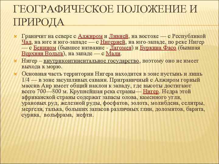 ГЕОГРАФИЧЕСКОЕ ПОЛОЖЕНИЕ И ПРИРОДА Граничит на севере с Алжиром и Ливией, на востоке —