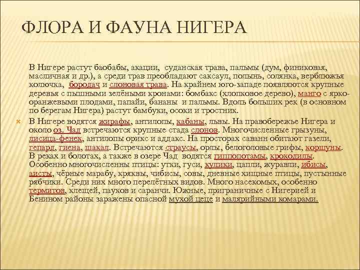 ФЛОРА И ФАУНА НИГЕРА В Нигере растут баобабы, акации, суданская трава, пальмы (дум, финиковая,