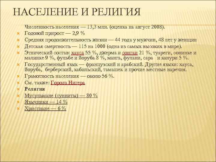 НАСЕЛЕНИЕ И РЕЛИГИЯ Численность населения — 13, 3 млн. (оценка на август 2008). Годовой