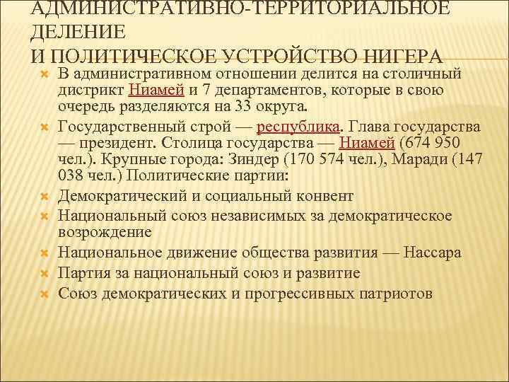 АДМИНИСТРАТИВНО-ТЕРРИТОРИАЛЬНОЕ ДЕЛЕНИЕ И ПОЛИТИЧЕСКОЕ УСТРОЙСТВО НИГЕРА В административном отношении делится на столичный дистрикт Ниамей