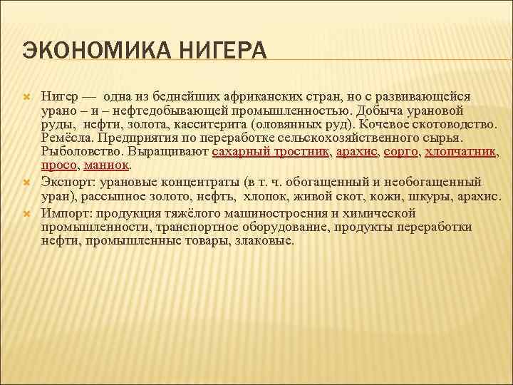 ЭКОНОМИКА НИГЕРА Нигер — одна из беднейших африканских стран, но с развивающейся урано –