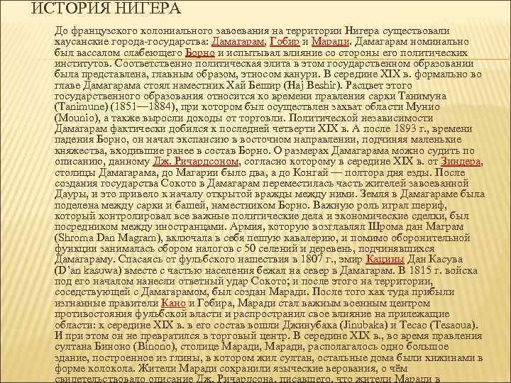 ИСТОРИЯ НИГЕРА До французского колониального завоевания на территории Нигера существовали хаусанские города-государства: Дамагарам, Гобир