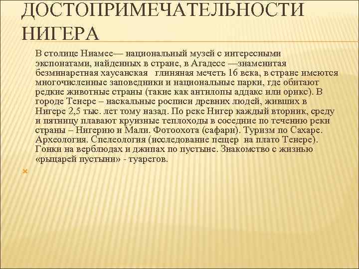 ДОСТОПРИМЕЧАТЕЛЬНОСТИ НИГЕРА В столице Ниамее— национальный музей с интересными экспонатами, найденных в стране, в