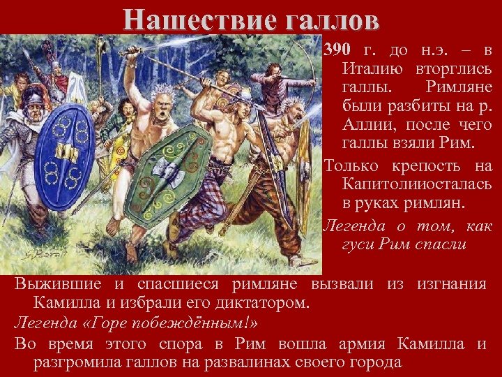 Нашествие галлов 390 г. до н. э. – в Италию вторглись галлы. Римляне были